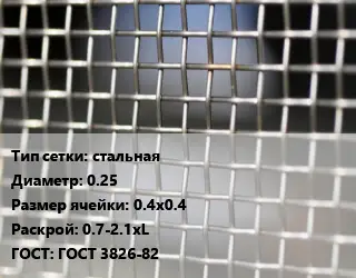 Сетка тканая стальная d=0.25 Ячейка: 0.4х0.4 0.7-2.1хL ГОСТ: ГОСТ 3826-82